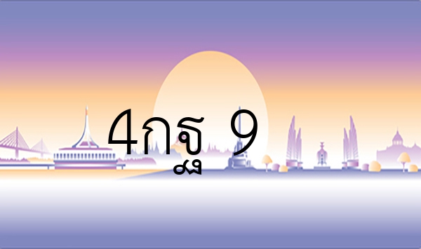4กฐ 9